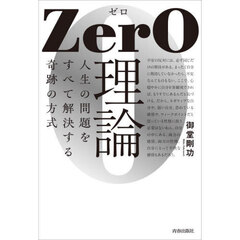 ＺｅｒＯ理論　人生の問題をすべて解決する奇跡の方式