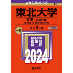 東北大学（文系－前期日程） (2024年版大学入試シリーズ)