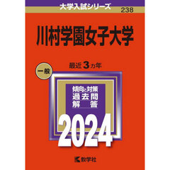 川村学園女子大学　２０２４年版