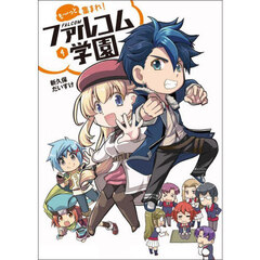 も～っと集まれ！ファルコム学園　４