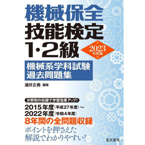 機械保全技能検定１・２級機械系学科試験過去問題集 ２０２３年度版