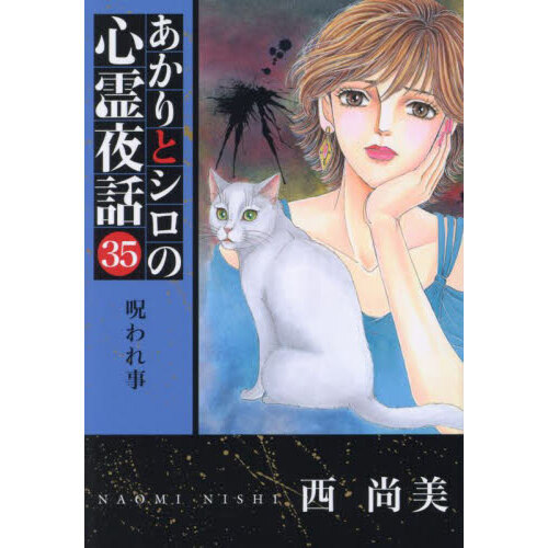 あかりとシロの心霊夜話 ３５ 通販｜セブンネットショッピング