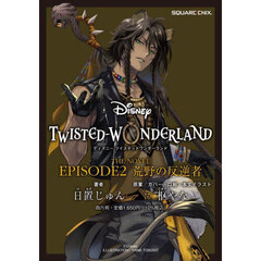 Ｄｉｓｎｅｙ　ＴＷＩＳＴＥＤ－ＷＯＮＤＥＲＬＡＮＤ　Ｔｈｅ　ＮＯＶＥＬ　ＥＰＩＳＯＤＥ２　荒野の反逆者