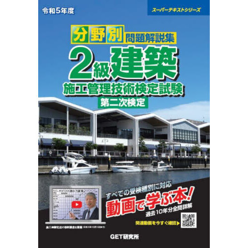 分野別問題解説集２級建築施工管理技術検定試験第二次検定 令和５年度