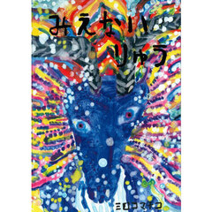 みえないりゅう