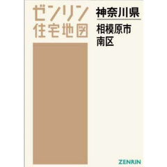 Ａ４　神奈川県　相模原市　南区