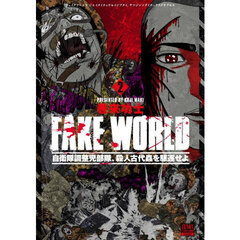 ＦＡＫＥ　ＷＯＲＬＤ　自衛隊調整児部　２