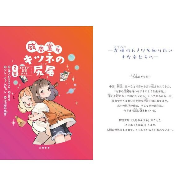 威風堂々キツネの尻尾 2巻 あいまい友情テスト 通販｜セブンネット