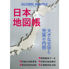 ＧＬＯＢＡＬ　ＭＡＰＰＬＥ日本地図帳　３版
