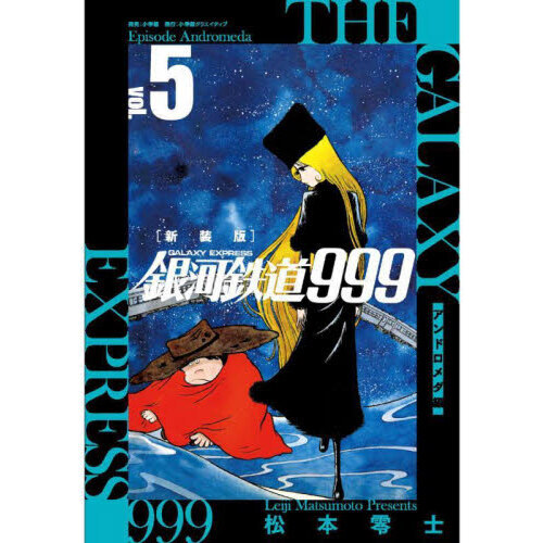 銀河鉄道９９９アンドロメダ編 ５ 新装版 通販｜セブンネットショッピング