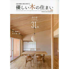 優しい木の住まい　広島の優良工務店が建てる　ＶＯＬ．２９　木の家注文住宅＆リノベーション３１邸