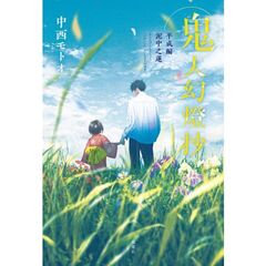 鬼人幻燈抄　平成編〔３〕　泥中之蓮