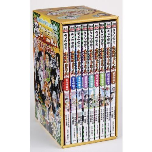 【全巻帯付き美品】キメツ学園　全集中ドリル9巻セット キメツ学園！全集中ドリル 最強勉タメシリーズ 9巻セット 通販