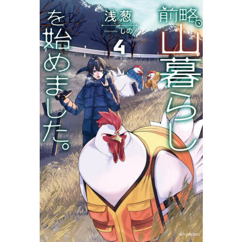 前略、山暮らしを始めました。 4 通販|セブンネットショッピング 前略、山暮らしを始めました。 4 通販|セブンネットショッピング