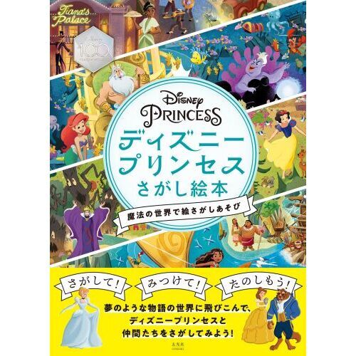 ディズニープリンセスさがし絵本 魔法の世界で絵さがしあそび 通販｜セブンネットショッピング