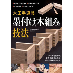 木工手道具墨付けと木組みの技法　この１冊を読めば、家具・指物のための仕口の技術がわかる　仕口加工に使う道具　家具の構造と名称　仕口の種類　仕口加工の実例