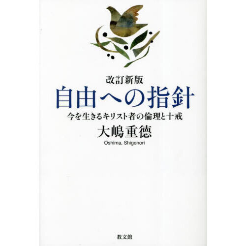 自由への指針　今を生きるキリスト者の倫理と十戒　改訂新版