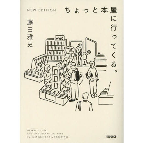 ちょっと本屋に行ってくる。　ＮＥＷ　ＥＤＩＴＩＯＮ（単行本）