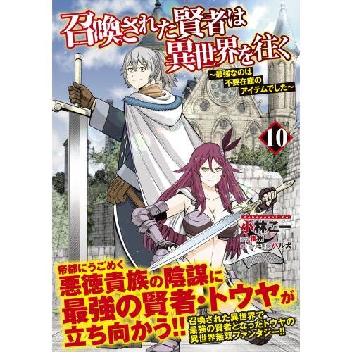 召喚された賢者は異世界を往く 最強なのは不要在庫のアイテムでした 