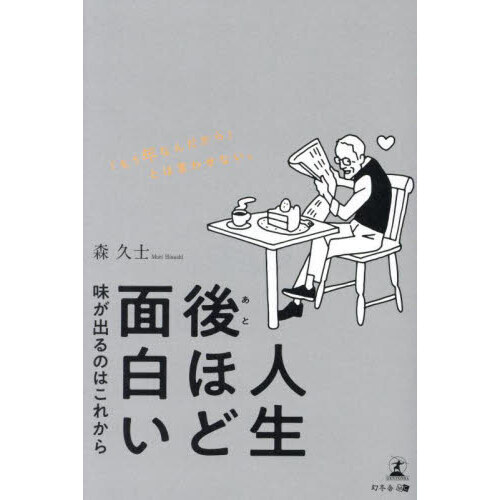 セブンネットショッピングで買える「人生後ほど面白い 味が出るのはこれから」の画像です。価格は1,650円になります。