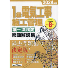 １級電気工事施工管理第一次検定問題解説集　２０２４年版
