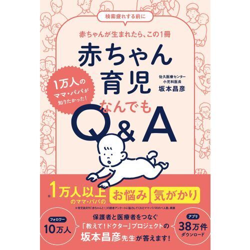 赤ちゃん育児なんでもQ＆A 1万人のママ・パパが知りたかった！ 通販