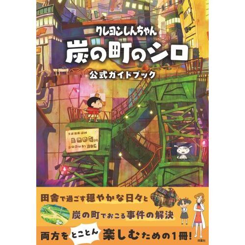 クレヨンしんちゃん炭の町のシロ公式ガイドブック 通販｜セブンネット