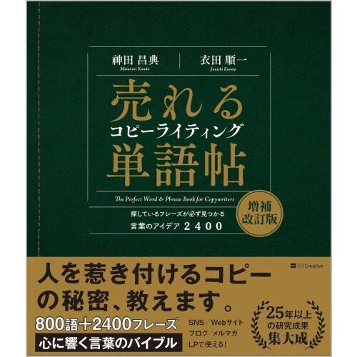 売れるコピーライティング単語帖 探しているフレーズが必ず見つかる言葉のアイデア２４００ 増補改訂版 通販｜セブンネットショッピング