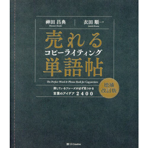 売れるコピーライティング単語帖　探しているフレーズが必ず見つかる言葉のアイデア２４００　増補改訂版