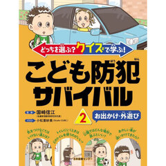 どっちを選ぶ？クイズで学ぶ！こども防犯サバイバル　２　お出かけ・外遊び