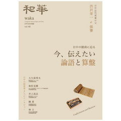 和華　日中文化交流誌　第４０号　特集今、伝えたい論語と算盤