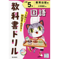 教科書ドリル国語　教育出版版　小学５年