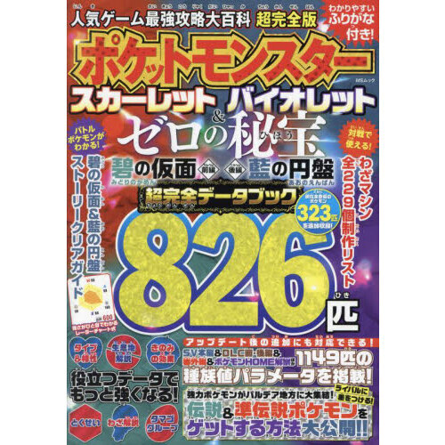 人気ゲーム最強攻略大百科超完全版ポケットモンスタースカーレットバイオレット＆ゼロの秘宝碧の仮面前編後編藍の円盤超完全データブック  通販｜セブンネットショッピング