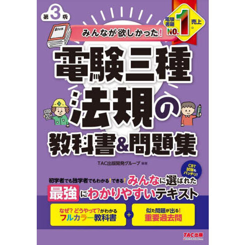 セブンネットショッピングで買える「みんなが欲しかった!電験三種法規の教科書&問題集 第3版」の画像です。価格は3,520円になります。