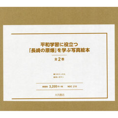平和学習に役立つ「長崎の原爆」を学ぶ写真絵本　２巻セット