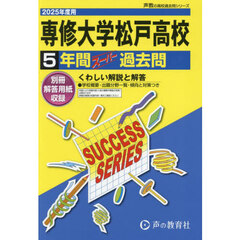 専修大学松戸高等学校　５年間スーパー過去