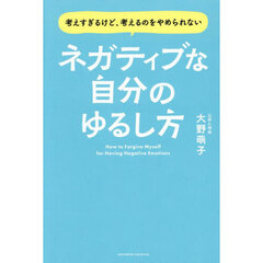 ネガティブな自分のゆるし方