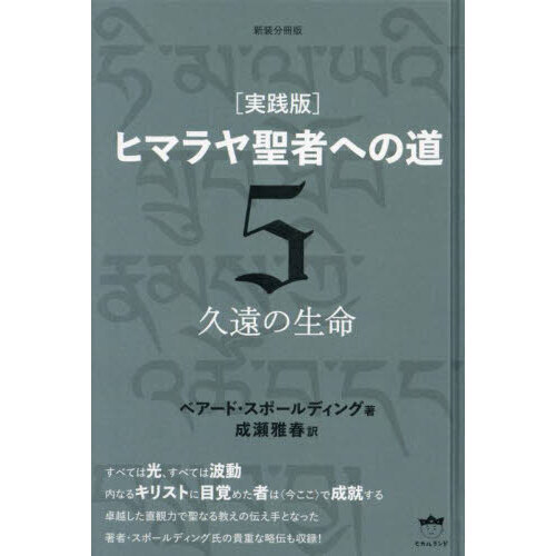 ヒマラヤ聖者への道 実践版 ５ 新装分冊版 久遠の生命 通販｜セブンネットショッピング