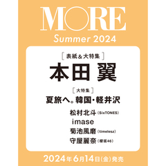 MORE Summer 2024【表紙：本田翼】