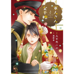 軍人さんと金平糖
