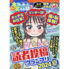 ちび本当にあった笑える話 読者投稿グランプリ2024夏 (ぶんか社コミックス)