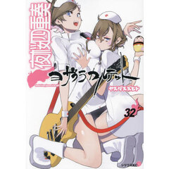 夜桜四重奏　３２