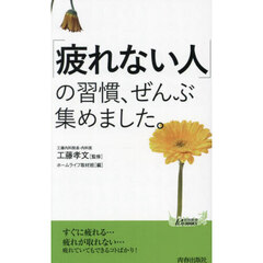 「疲れない人」の習慣、ぜんぶ集めました。