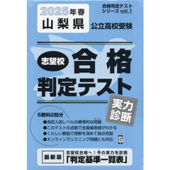 ’２５　春　山梨県公立高校受験実力判断