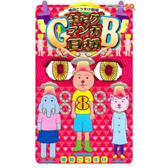 ギャグマンガ日和ＧＢ　増田こうすけ劇場　８