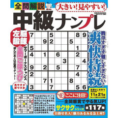 大きい！見やすい！全問解説中級ナンプレ