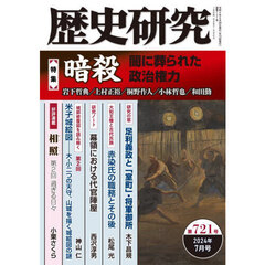 歴史研究　第７２１号（２０２４年７月号）　〈特集〉暗殺　闇に葬られた政治権力