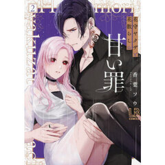 花守ヤクザと花散らしの甘い罪　２