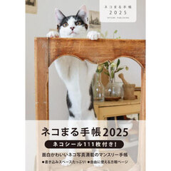’２５　ネコまる手帳