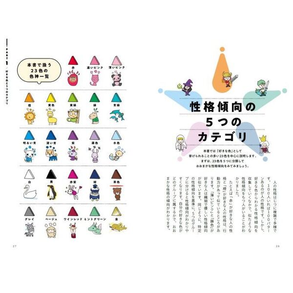 色でよみとく心理学 本当の性格がわかる未来が変わる 通販｜セブン